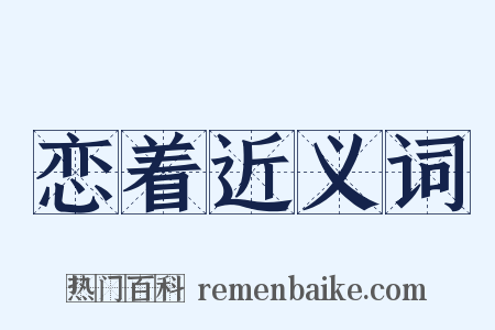 恋着近义词是什么意思的图片